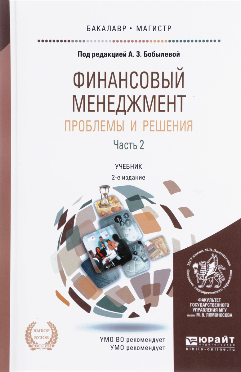 фото Финансовый менеджмент. Проблемы и решения. В 2 частях. Часть 2. Учебник