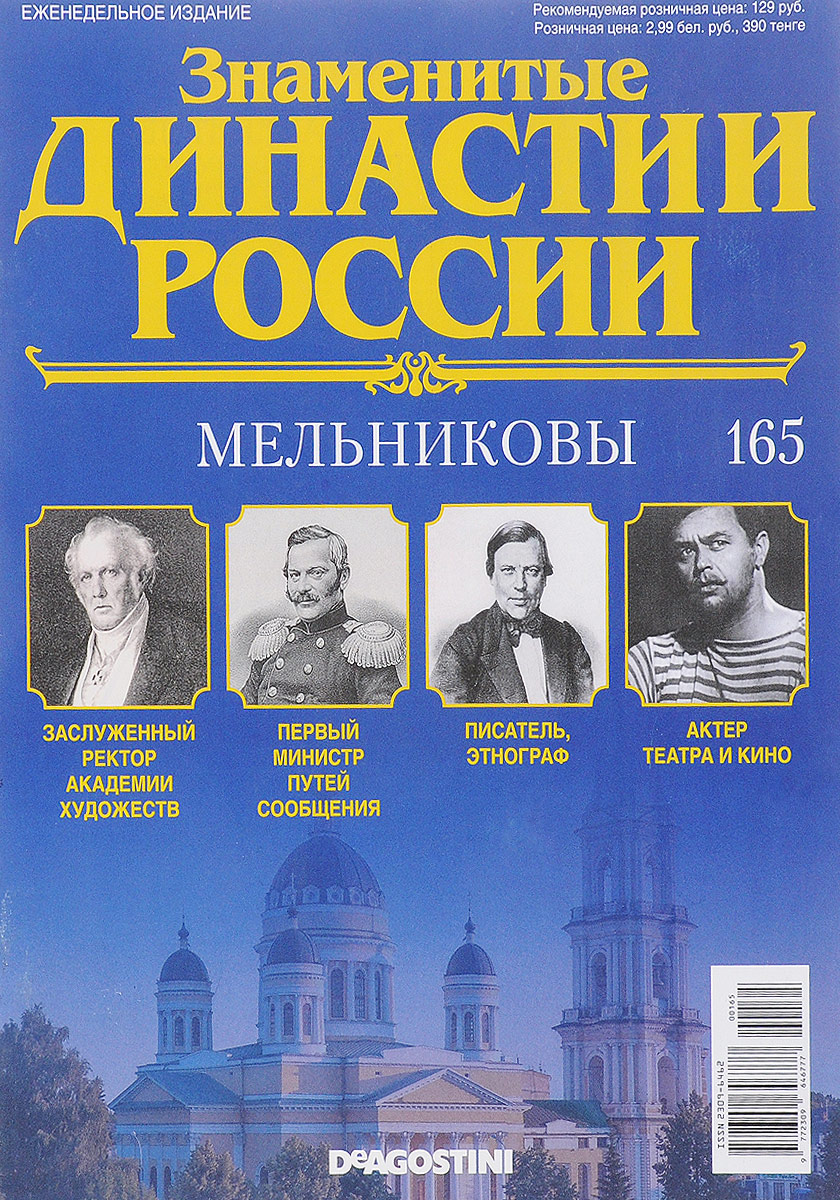 фото Журнал "Знаменитые династии России" №165 Де агостини