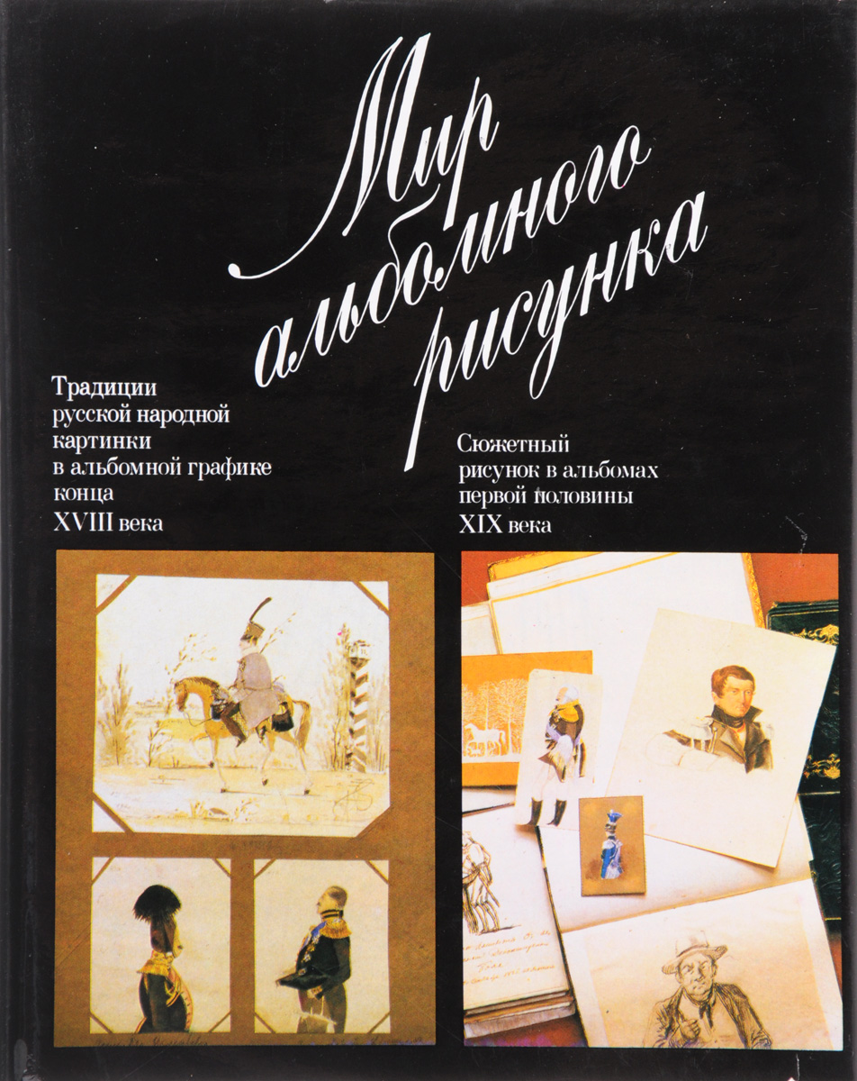 Анна Корнилова Мир альбомного рисунка. Русская альбомная графика конца XVIII - первой половины XIX века Анна Корнилова Мир альбомного рисунка. Русская альбомная графика конца XVIII - первой половины XIX века
