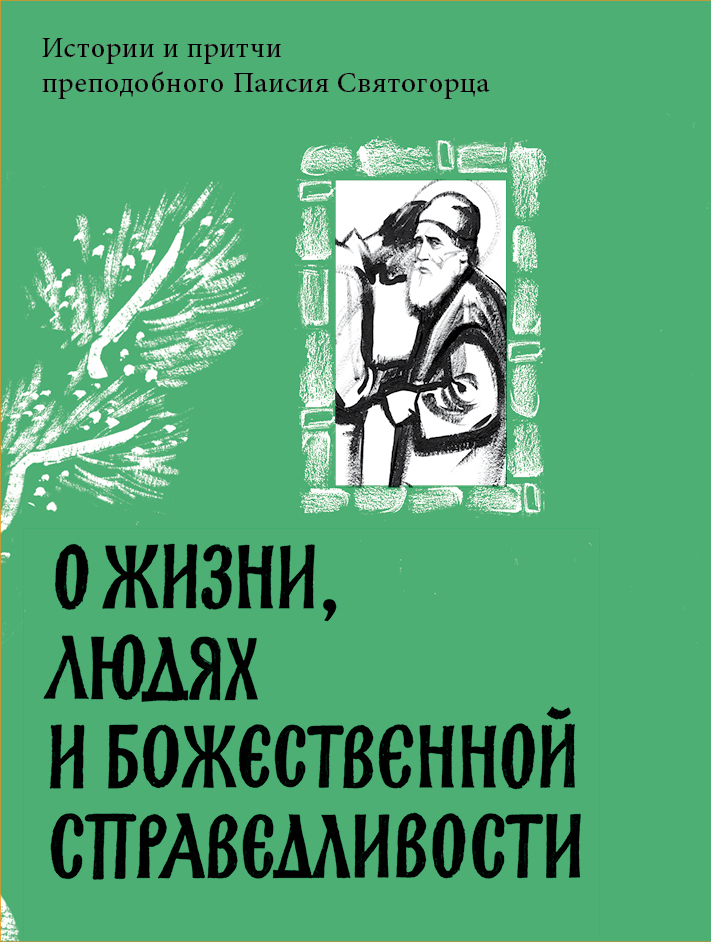 Паисий Святогорец Книги Купить Вайлдберриз