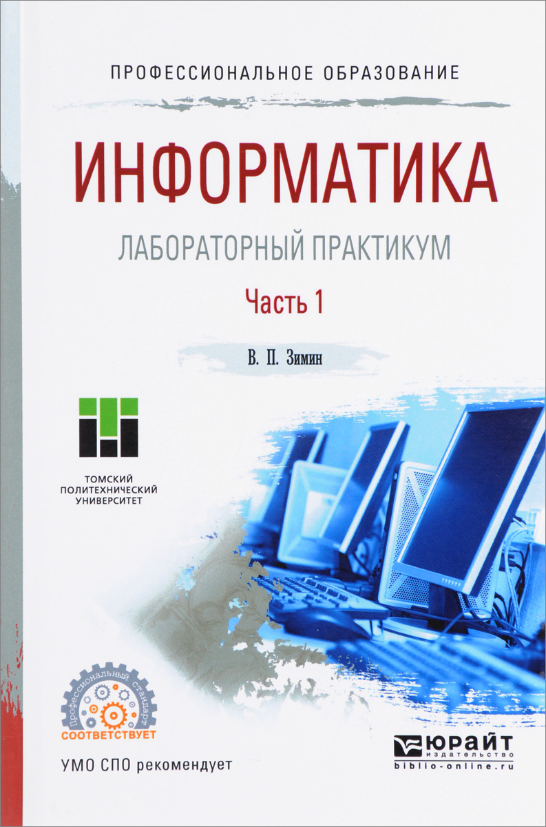 Информатика для спо. Лабораторный практикум. Лабораторная работа Информатика. Учебник по информатике СПО 1 курс. Лабораторный практикум унц