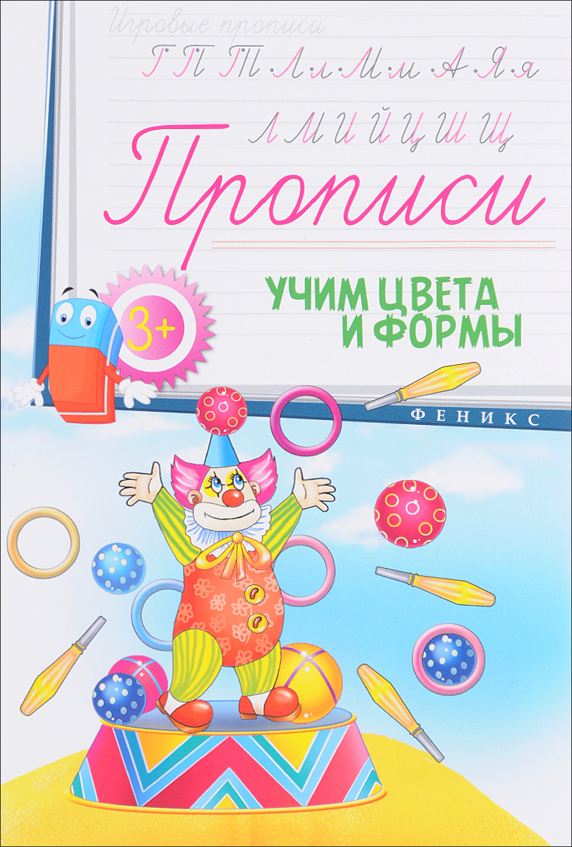 Учим цвета и формы. Прописи