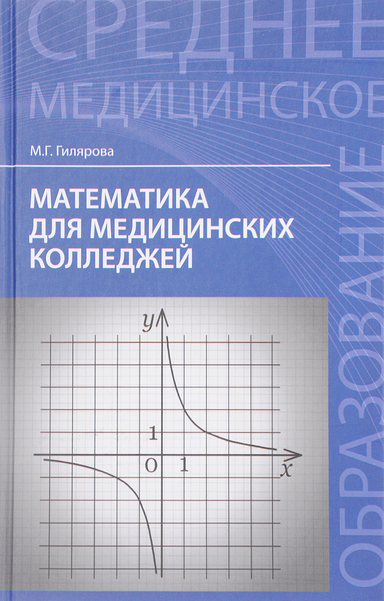 Математика для медицинских колледжей. Учебник | Гилярова Марина Геннадьевна