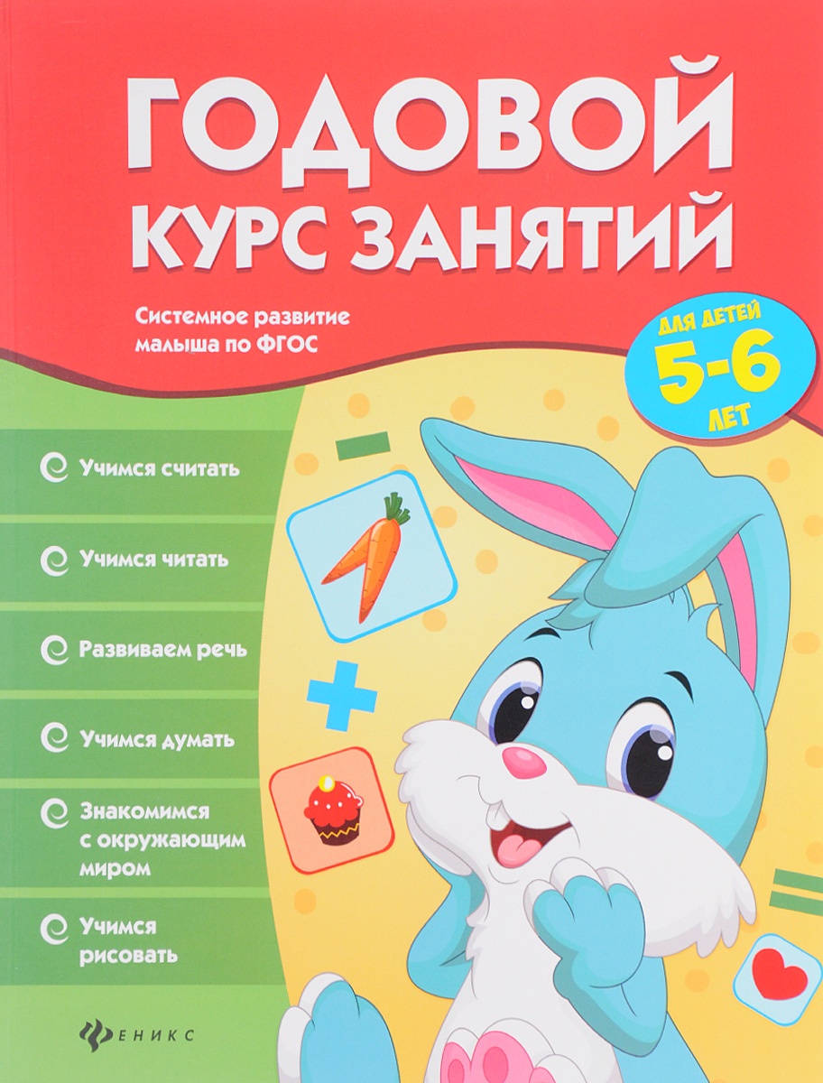 Годовой курс занятий для детей 5-6 лет. В. А. Белых