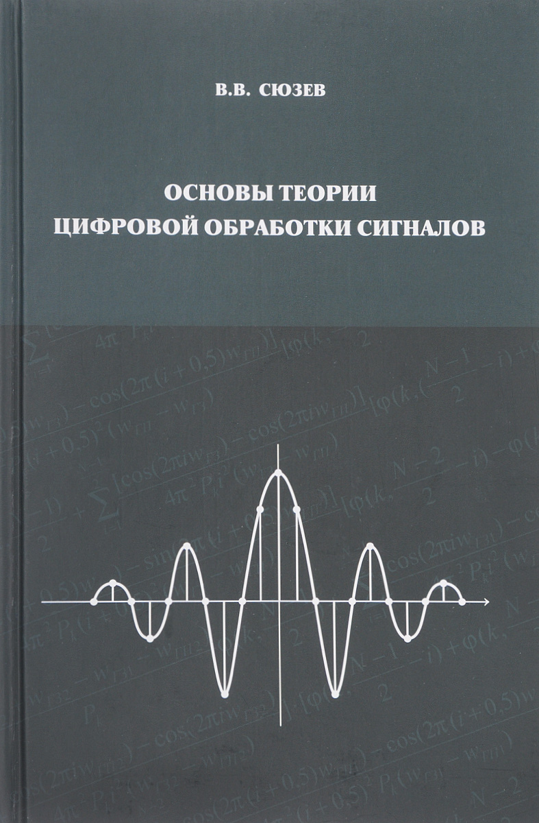 Основы теории цифровой обработки сигналов. Учебное пособие