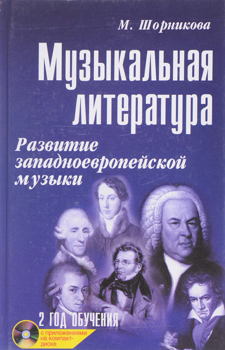 Музыкальная литература. Развитие западноевропейской музыки. 2 год ...