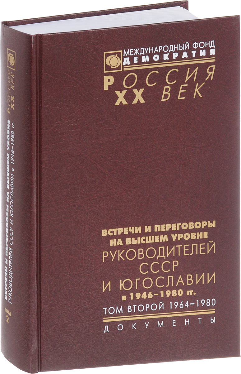 Встречи и переговоры на высшем уровне руководителей СССР и Югославии в 1946-1980 годах. В 2 томах. Том 2. 1964-1980 года