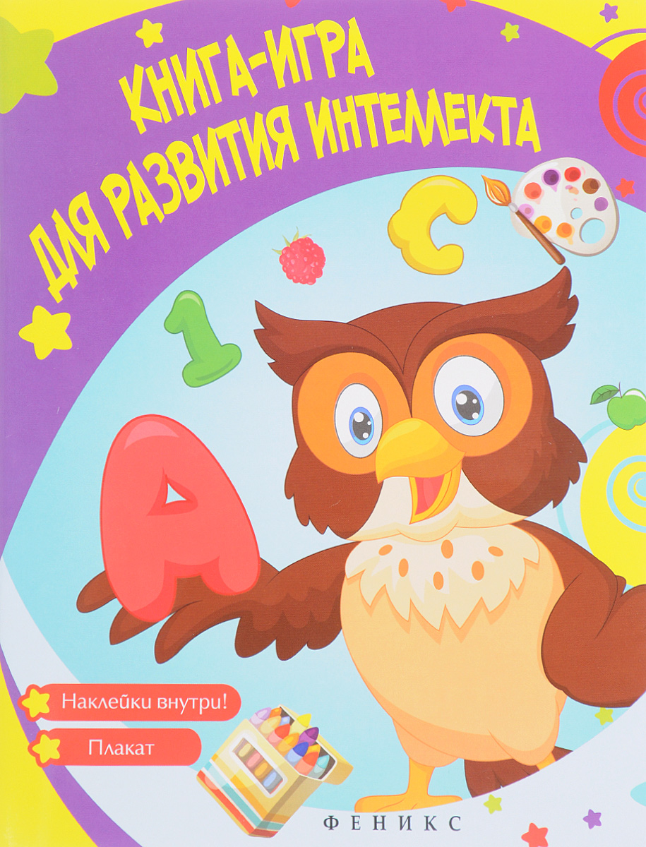 Книга-игра для развития интеллекта (+ накелйки). В. А. Белых