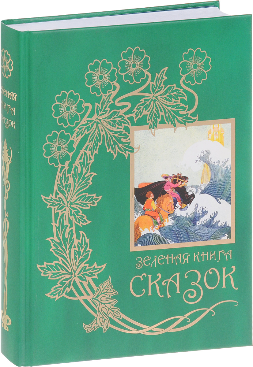 Книга сказок. Собрание Эндрю Лэнга цветные сказки. Зелёная книга сказок Эндрю Лэнг. Книга для….