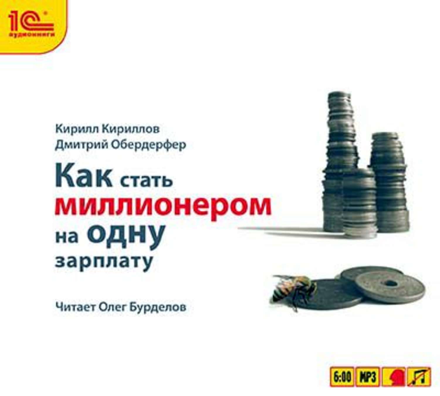 Заработка 1. Как стать миллионером. Как стать миллионером на одну зарплату аудиокнига.