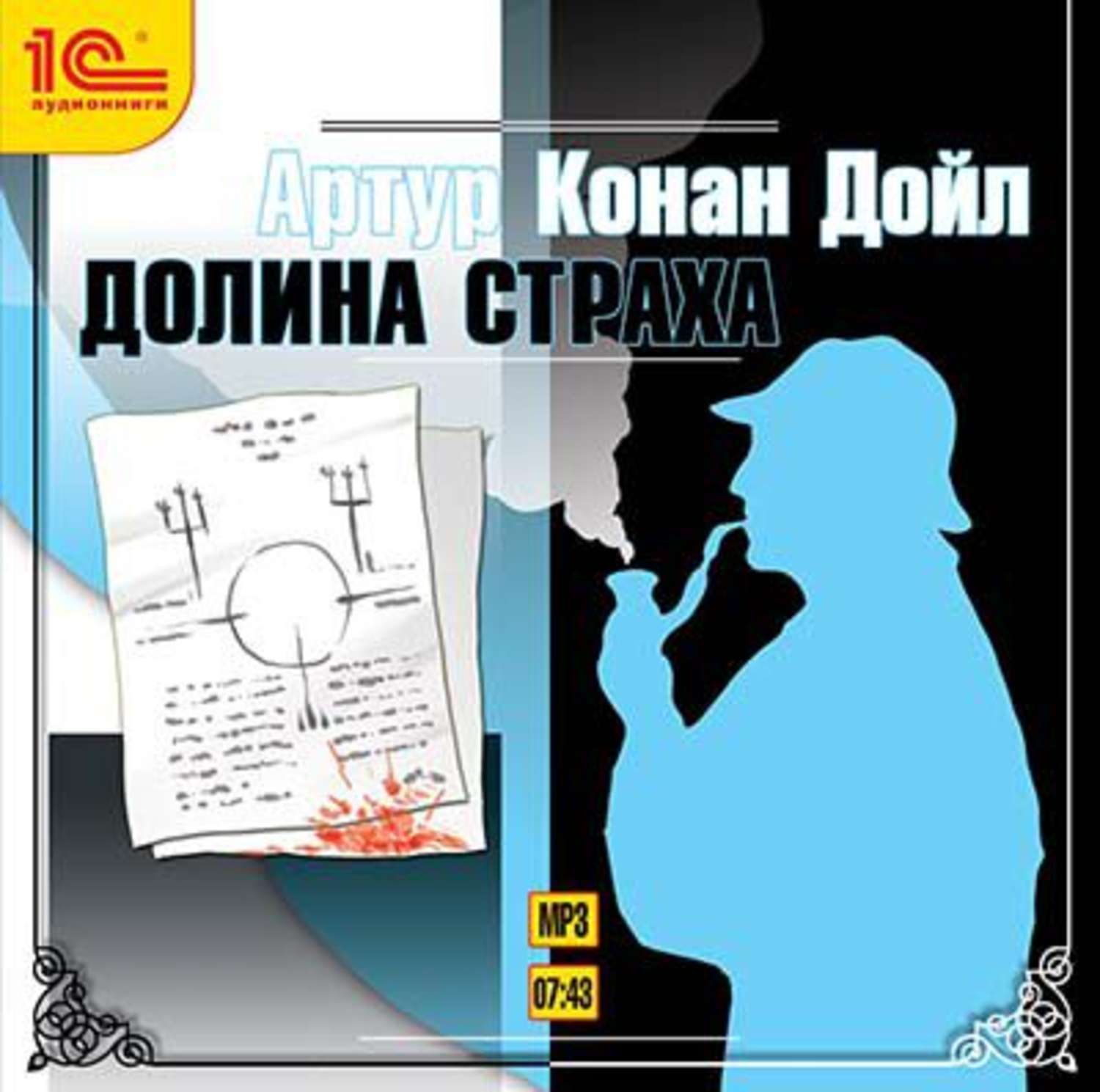 Аудиокниги долина. Артур Конан Дойл Долина страха. «Долина страха», Артур Конан Дойл шифр. Книга Долина страха Дойл. Книга Артура Конан Дойла Долина страха.