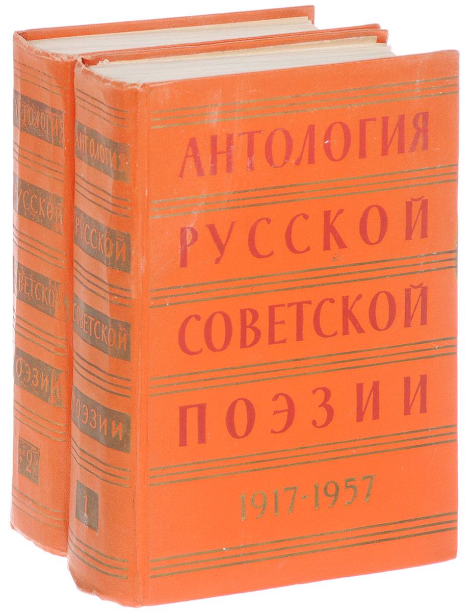 Российская антология. Антология поэзии. Антология русской поэзии. Антология русской поэзии книги. Книга антология Советской поэзии.