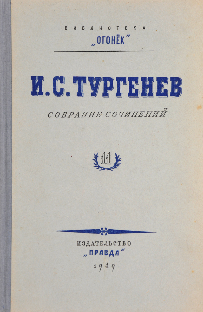 Тургенев новь краткое. Дурак Иван Тургенев книга.