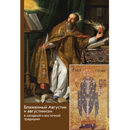 фото Блаженный Августин и августинизм в западной и восточной традициях