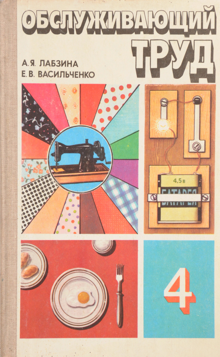 Обслуживающий труд. Лабзина, Васильченко - Обслуживающий труд 4 класс. Учебник по труду. Книга по труду. Учебник по труду СССР.