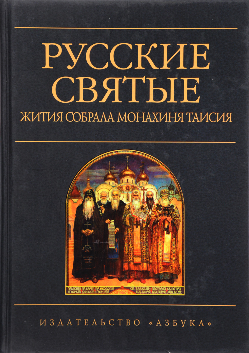 Книги про святых. Книга русские святые.