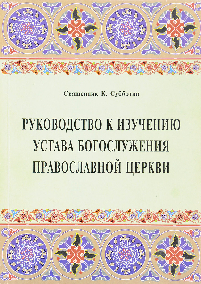 Читать церковный устав. Типикон. Церковный устав русской православной церкви для мирян. Читать церковный устав. Читать церковный устав.