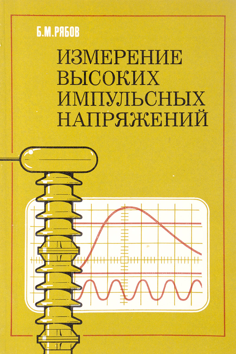 Книга "Измерение высоких импульсных напряжений" – купить книгу ISBN ВВН ...