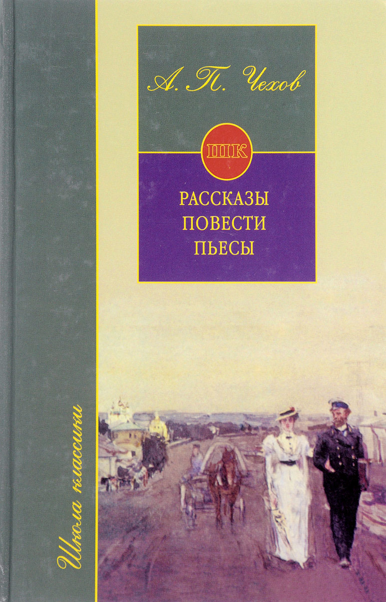 Чехов повести. Антон Павлович Чехов повести и рассказы. Антон Павлович Чехов рассказы; повести; пьесы. Чехов рассказы повести пьесы книга. Книга Антона Павловича Чехова рассказы повести пьесы.