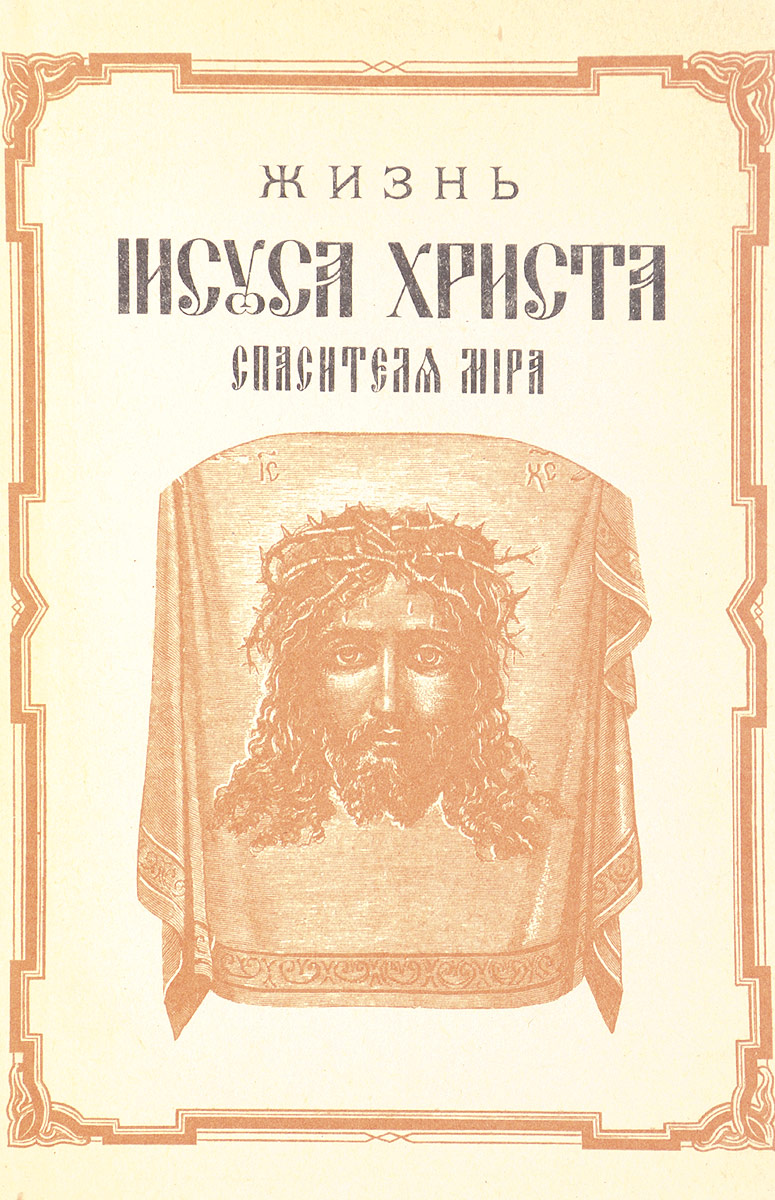 Книги про иисуса христа. Жизнь Иисуса. Иисус Христос книга. Жизнь Иисуса книга. Земная жизнь Иисуса Христа.