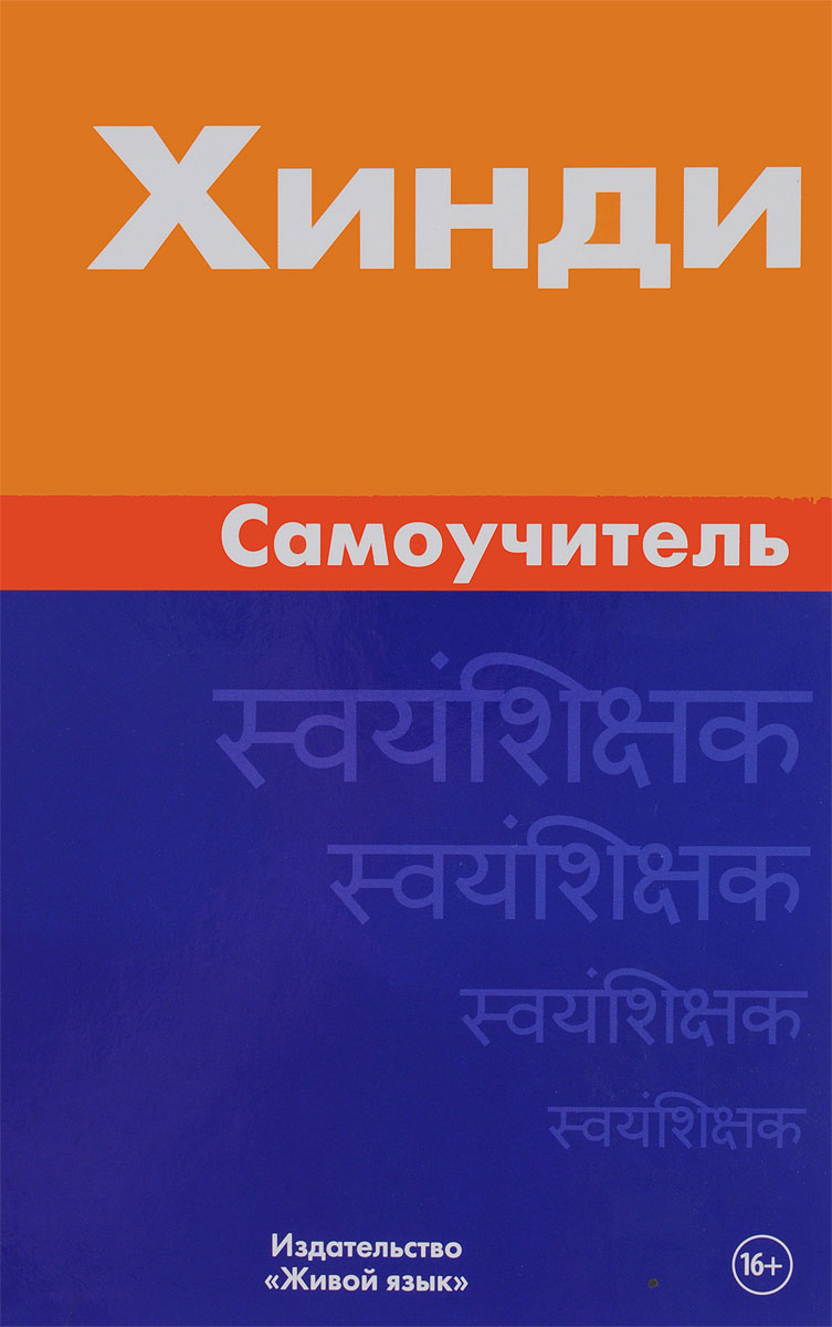 Хинди. Самоучитель