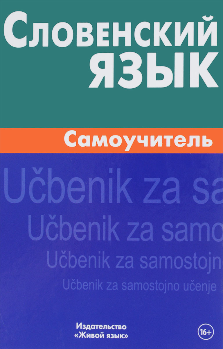Книга "Словенский язык. Самоучитель" – купить книгу с быстрой доставкой ...