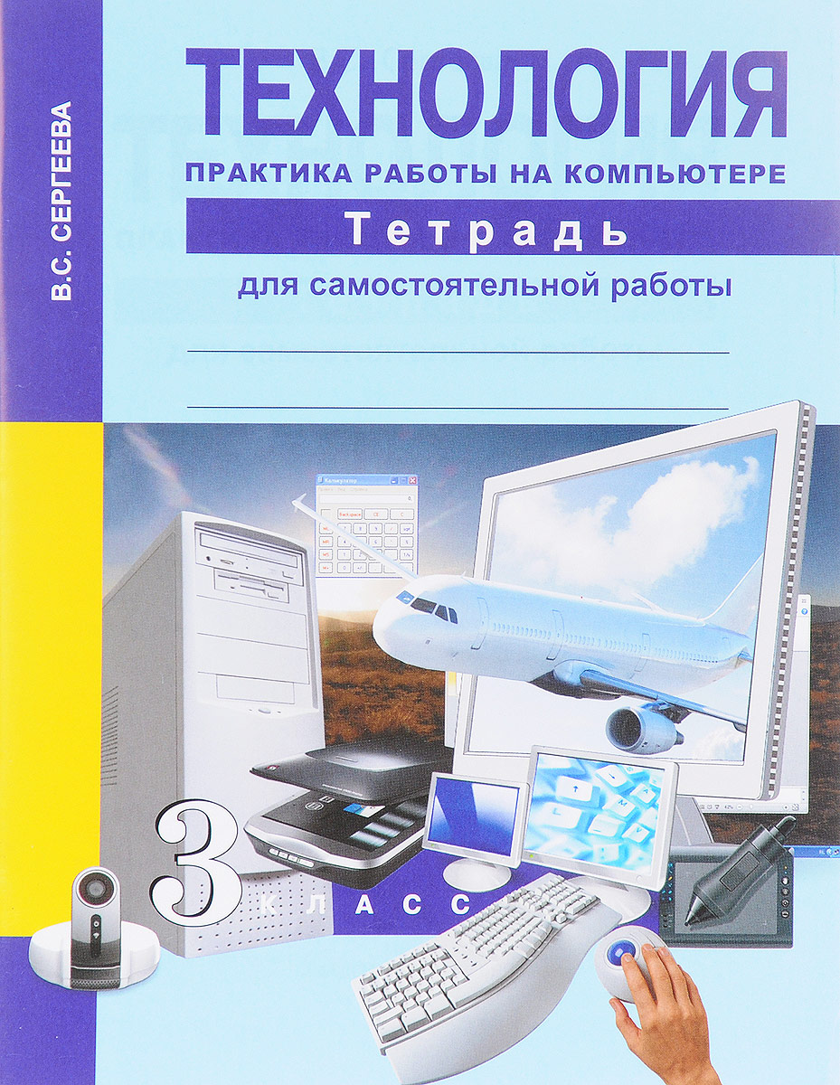 Что нельзя сделать на компьютере 3 класс технология