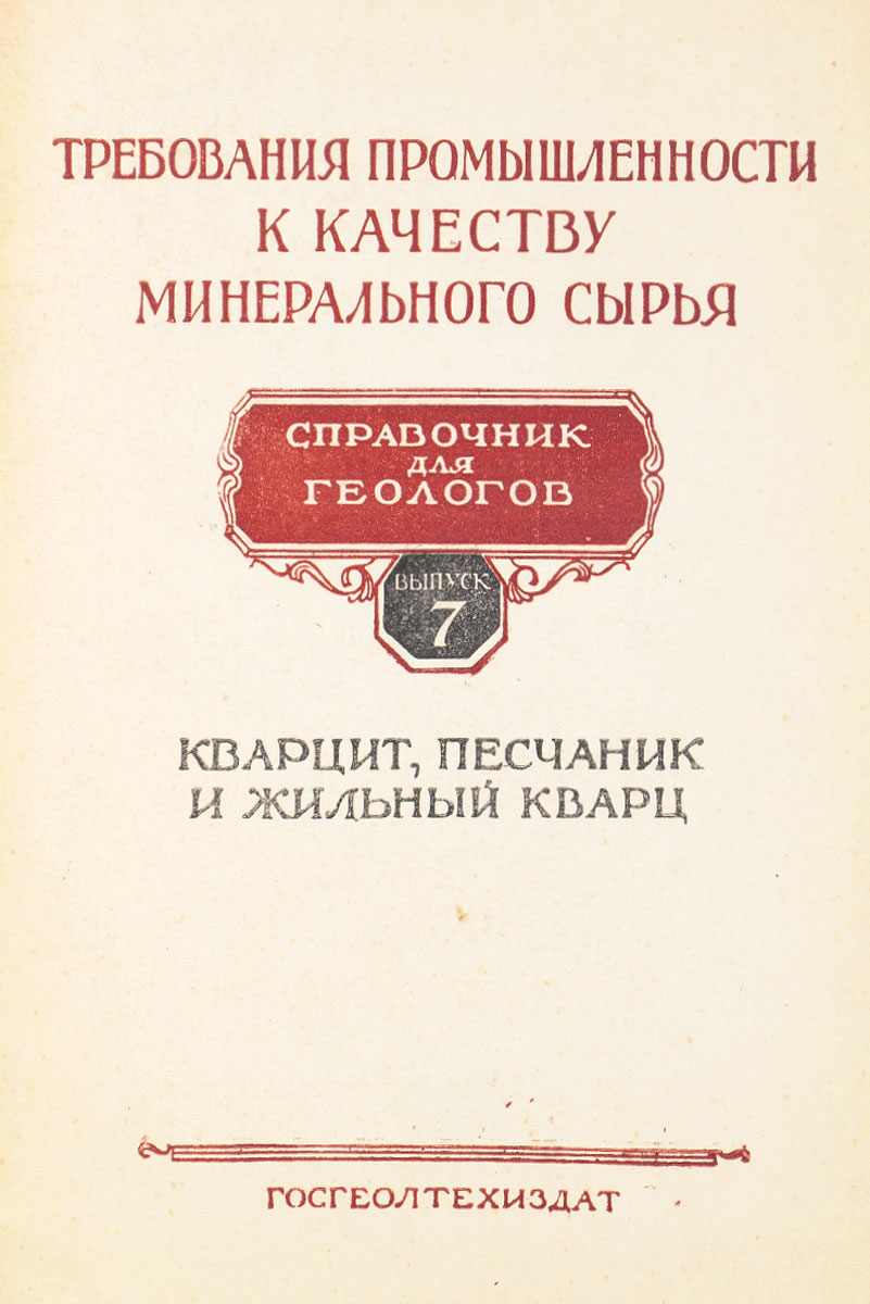 Требования промышленности к качеству минерального сырья. Выпуск 7. Кварцит, песчаник и жильный кварц