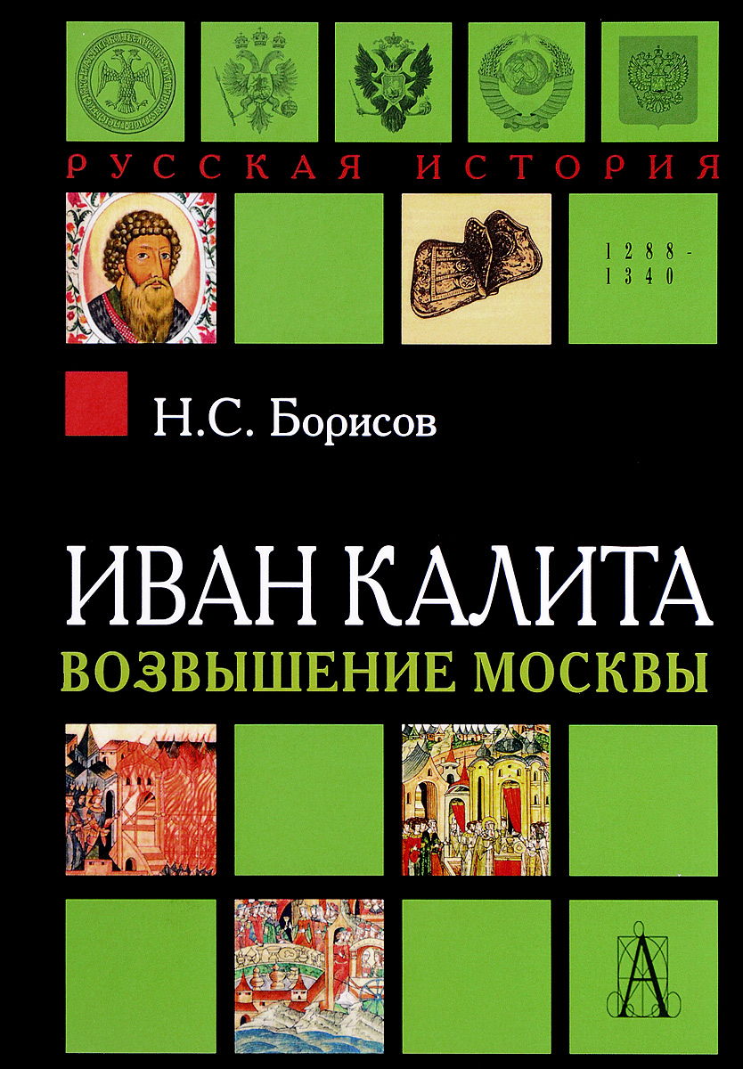 Иван Калита. Возвышение Москвы книга