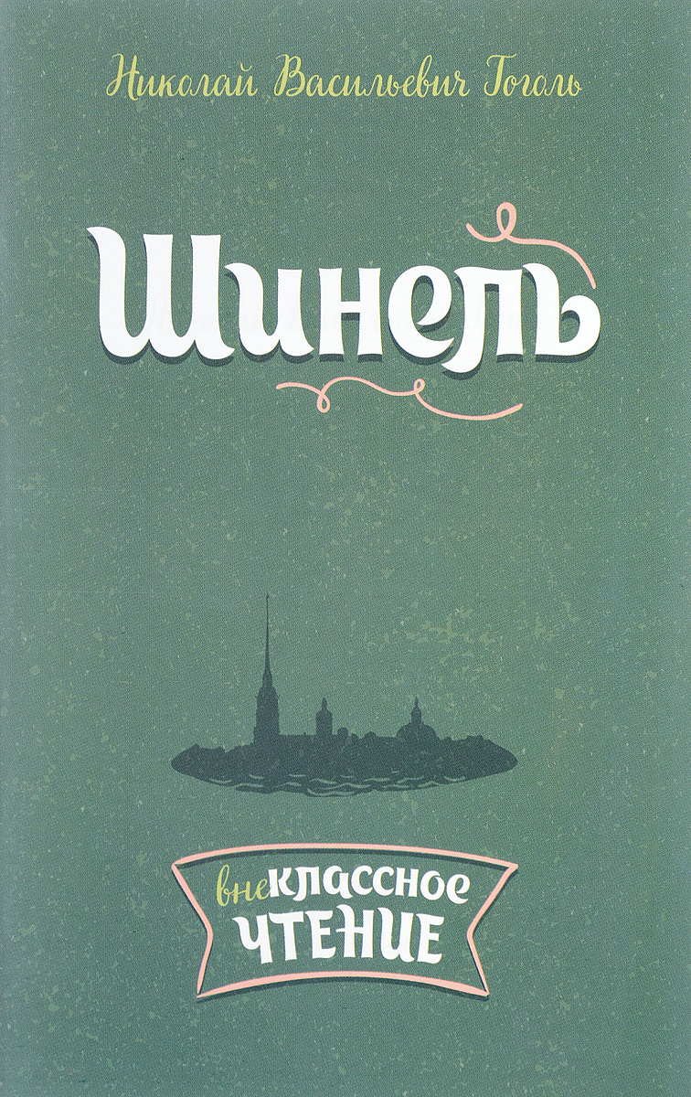 Гоголь Шинель Купить Книгу