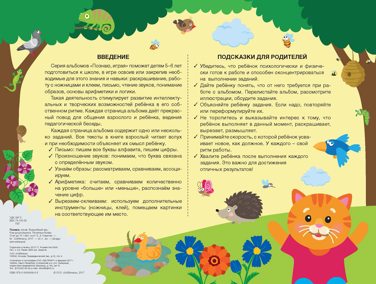 Познаю, играя. Волшебный альбом дошкольника. Печатные буквы. Счет до 10. Е. А. Киричек