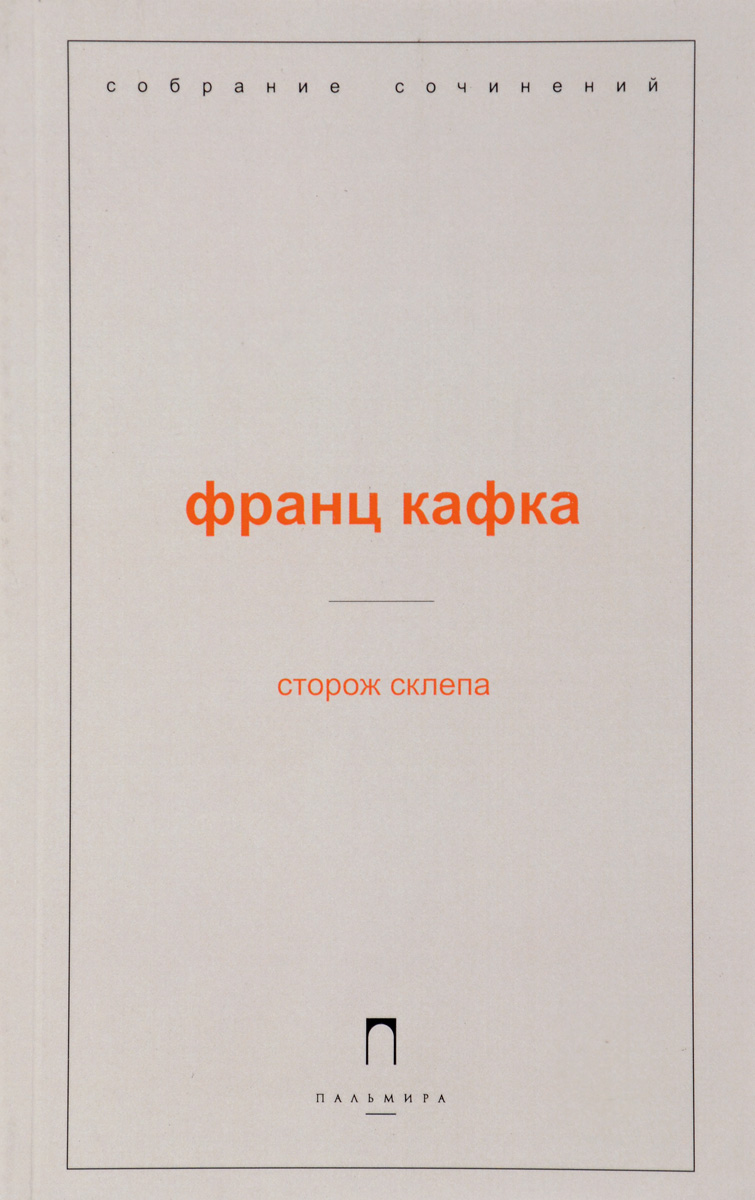 все цены на Франц Кафка Сторож склепа онлайн