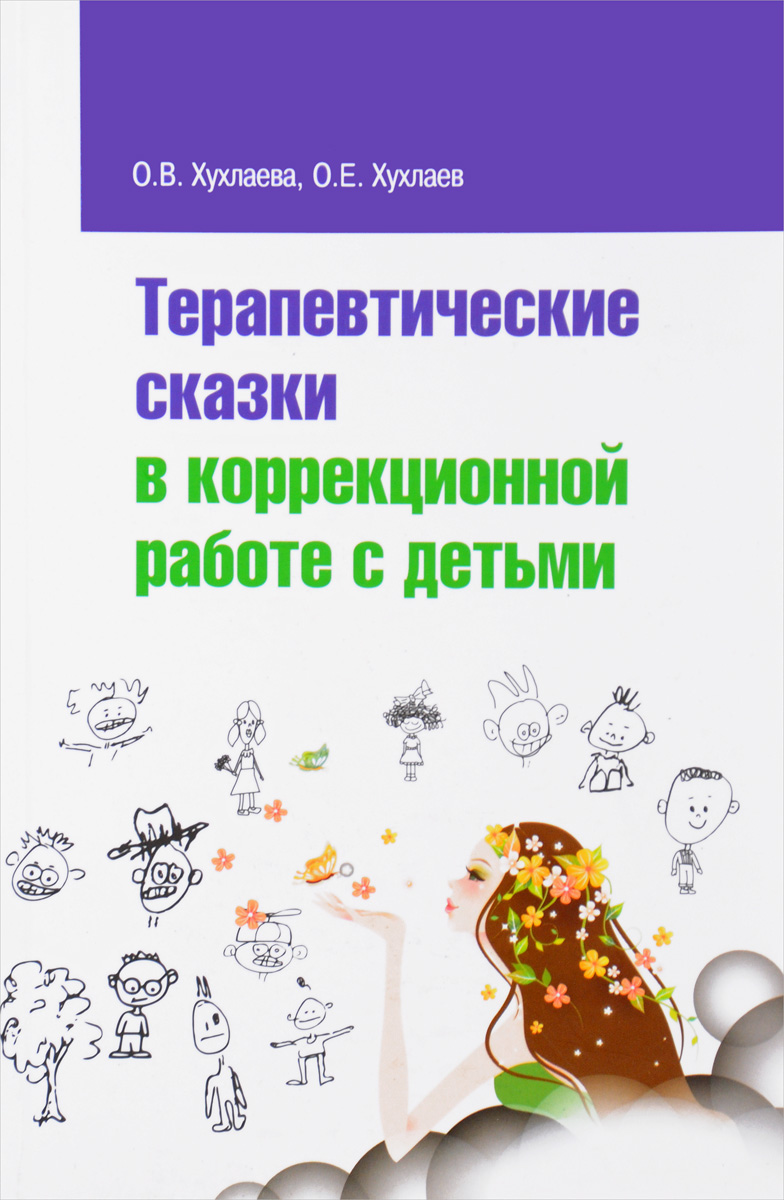 О. В. Хухлаева, О. Е. Хухлаев Терапевтические сказки в коррекционной работе с детьми О. В. Хухлаева, О. Е. Хухлаев Терапевтические сказки в коррекционной работе с детьми