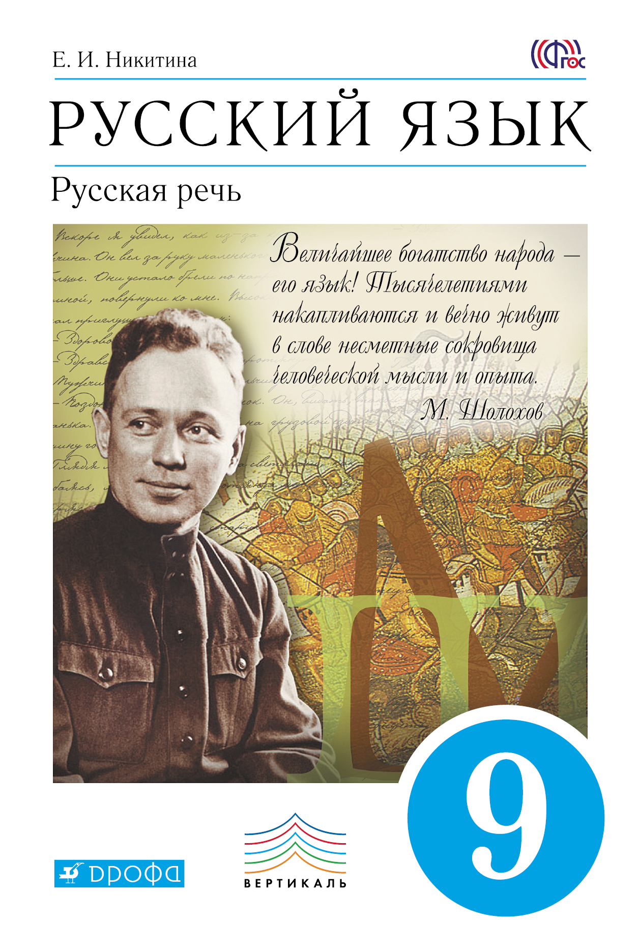 Русский язык. Русская речь. 9 класс. Учебник | Никитина Екатерина ...