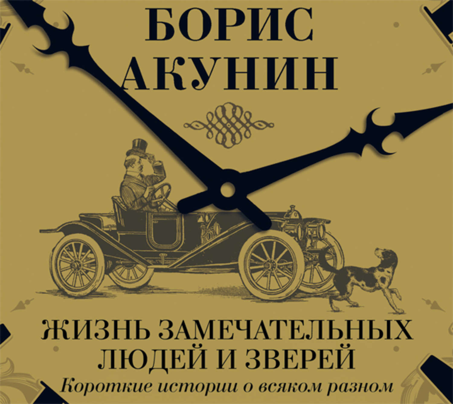 Акунин жив. Акунин жизнь замечательных людей и зверей. Жизнь замечательных людей и зверей книга. Акунин.