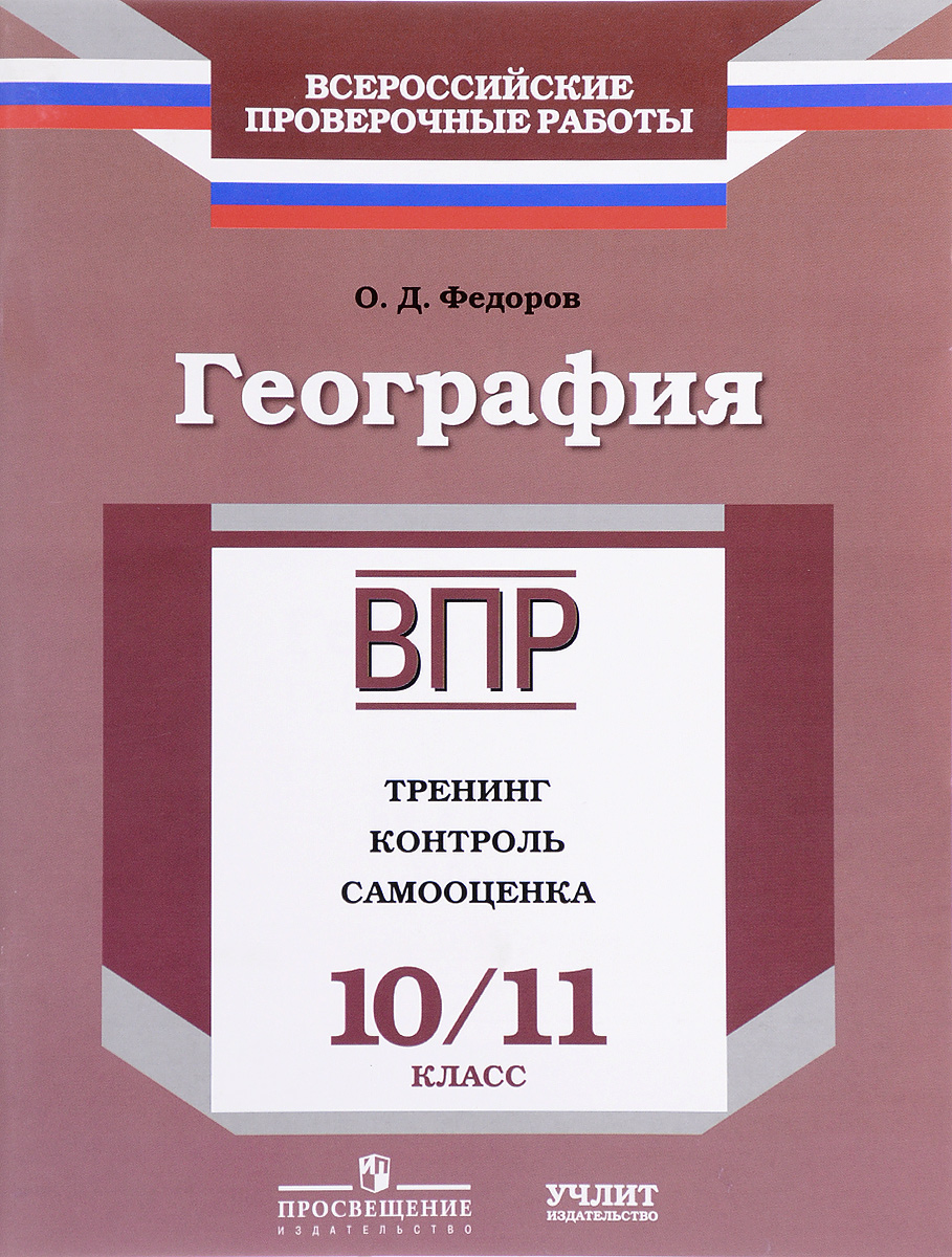 фото География. 10-11 класс. ВПР. Тренинг. Контроль. Самооценка. Рабочая тетрадь