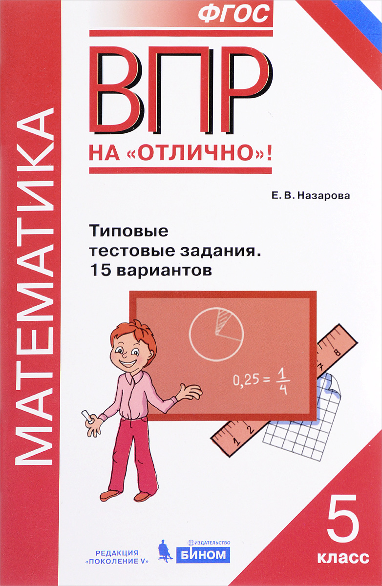 Математика. Всероссийская проверочная работа. 5 класс. Типовые тестовые задания. 15 вариантов