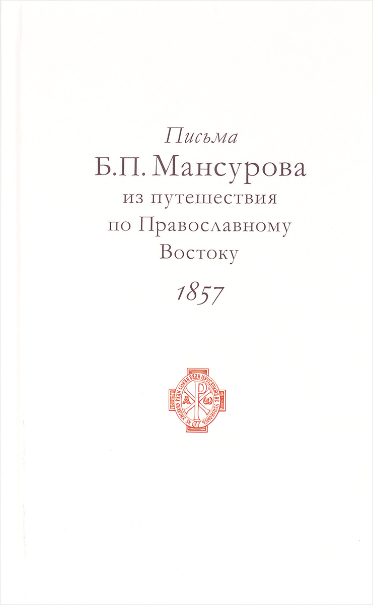 Письма Б. П. Мансурова из путешествия по Православному Востоку в 1857 году