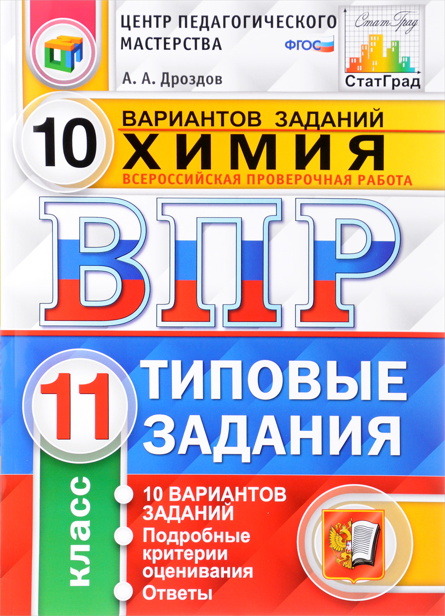 Химия. 11 класс. Всероссийская проверочная работа. 10 вариантов. Типовые  задания | Дроздов Андрей Анатольевич