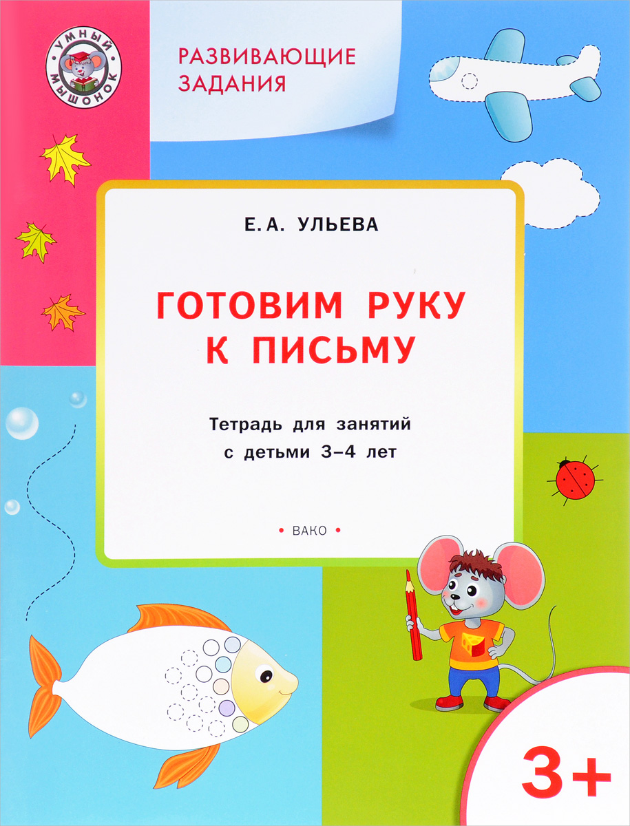 Ульева книги для детей 3-4. Развивающая тетрадь для детей 4 года. Развиваем внимание и логическое мышление бортникова. Тетрадь с заданиями для развития речи. Ульева развитие речи.