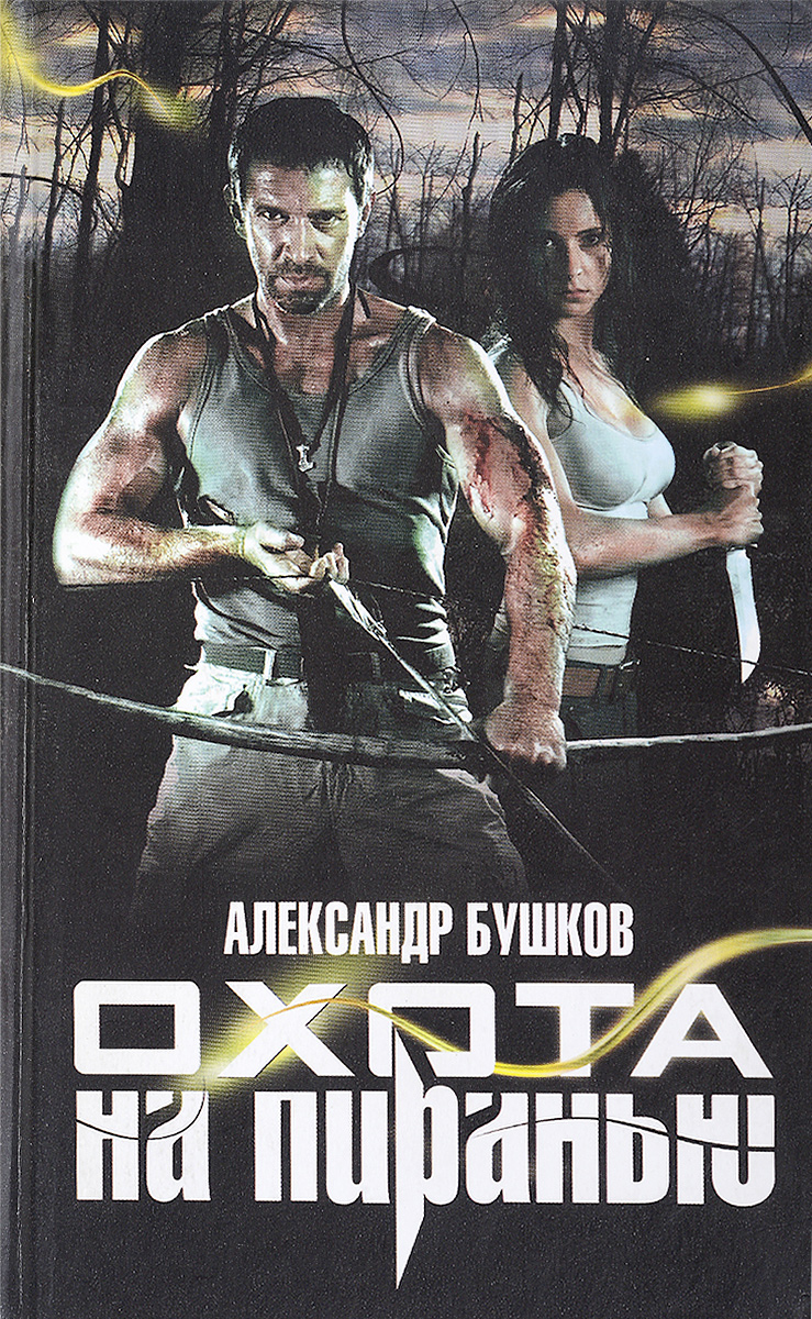 Слушать книгу пиранья. Бушков охота на пиранью. Бушков охота на пиранью обложка.