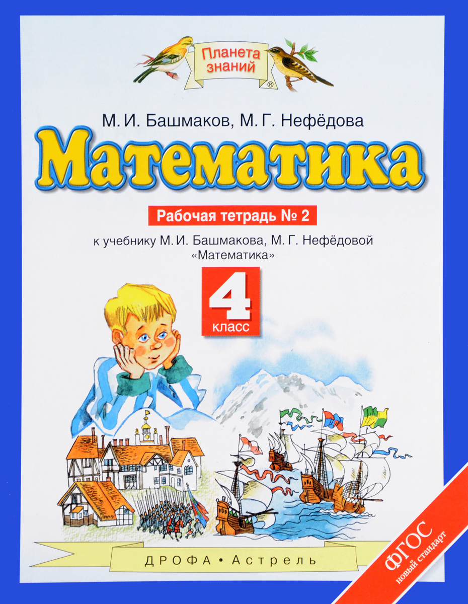Математика. 4 класс. Рабочая тетрадь №2. К учебнику М. И. Башмакова, М ...