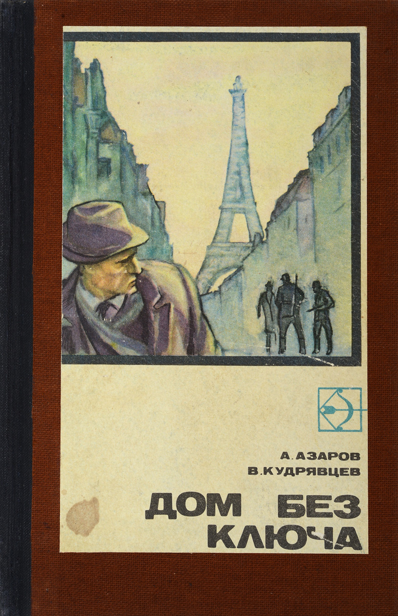 Азаров учебник. Дом без ключа книга. Орий Азаров книги. А. А Кудрявцева книга ответь.