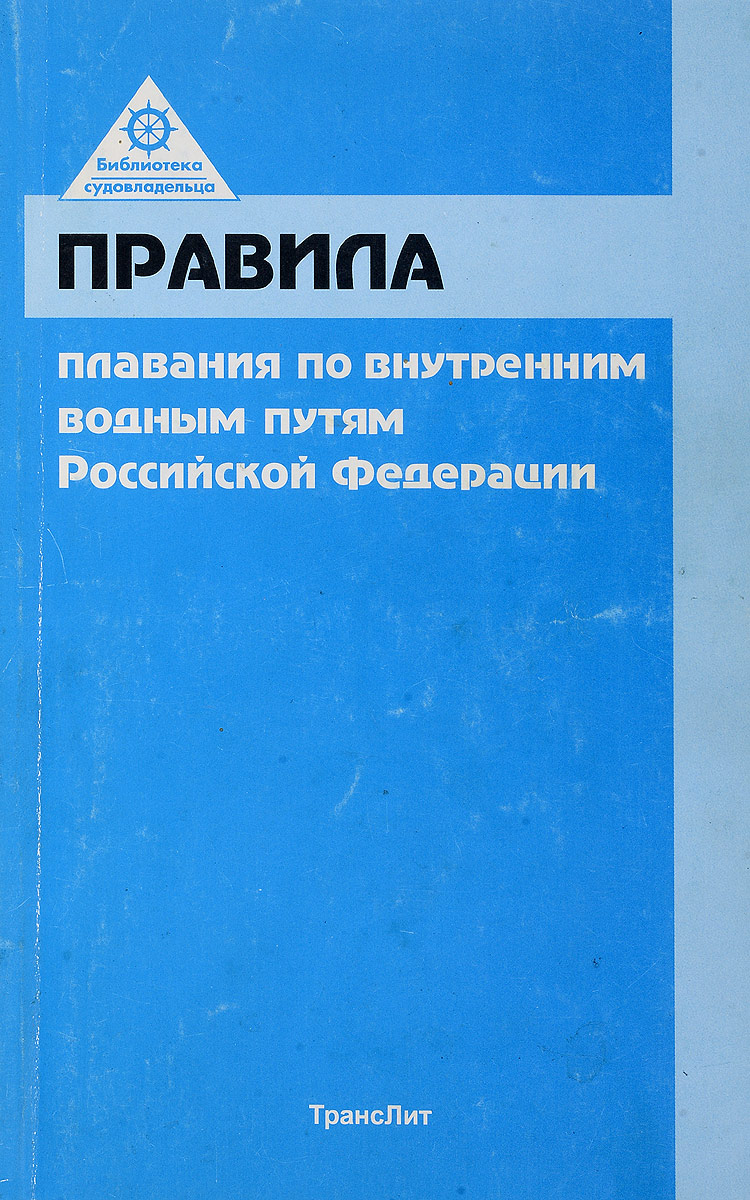 Правила плавания. Правила плавания судов ввп. Правила плавания по внутренним водным путям книга. Судовождение на внутренних водных путях. Правила плавания по внутренним водным путям.