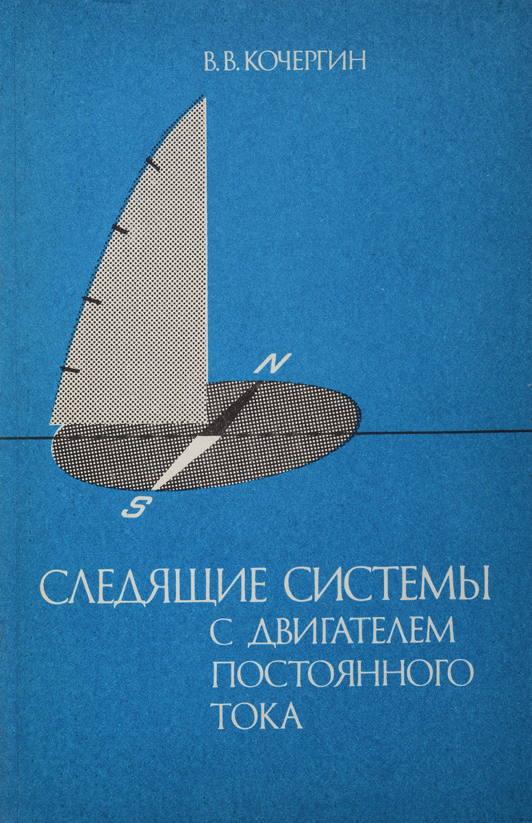 Кочергин В.В. Следящие системы с двигателем постоянного тока