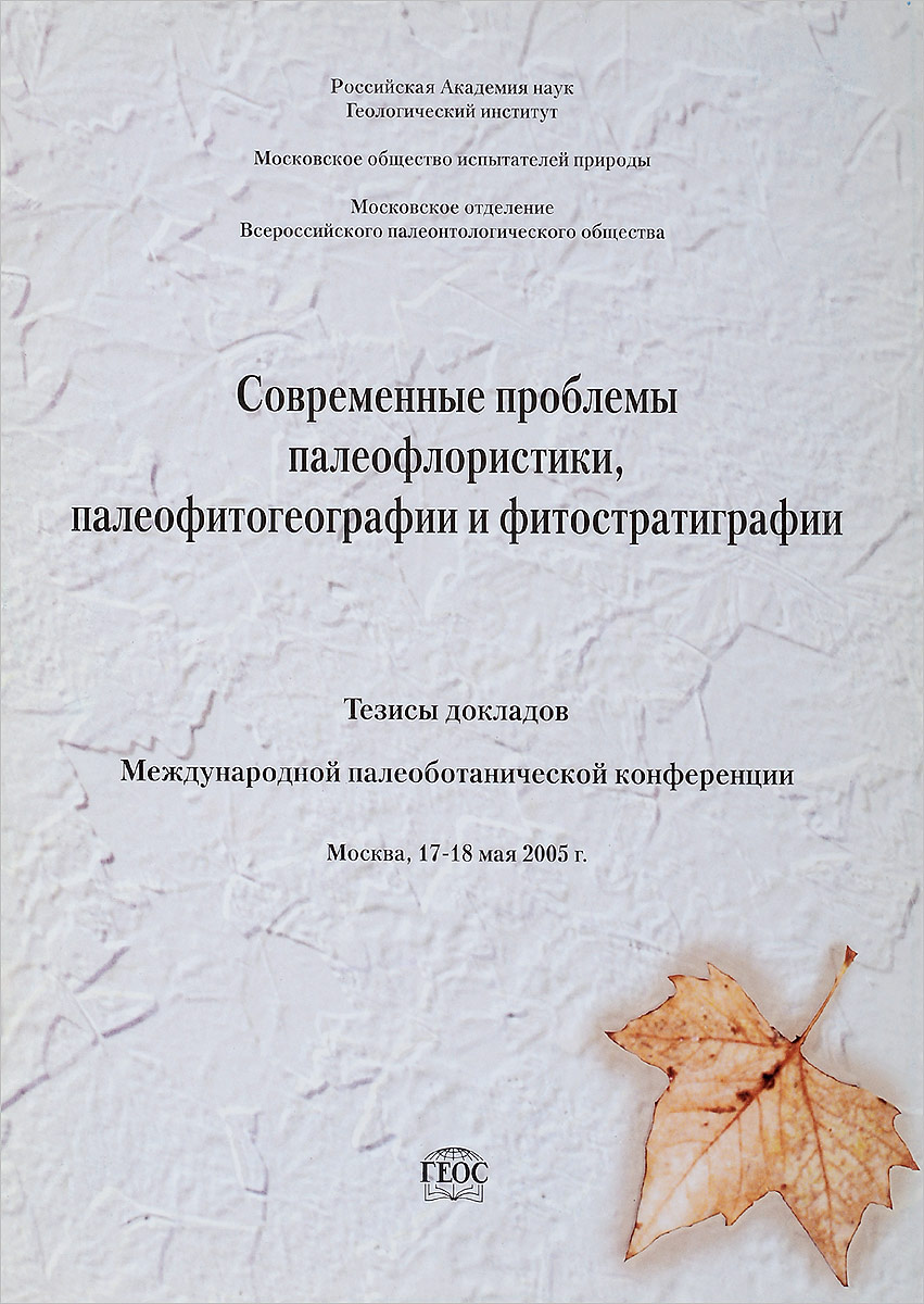 ред. Ахметьев М.А. Современные проблемы палеофлористики, палеофитогеографии и фитостратиграфии ред. Ахметьев М.А. Современные проблемы палеофлористики, палеофитогеографии и фитостратиграфии