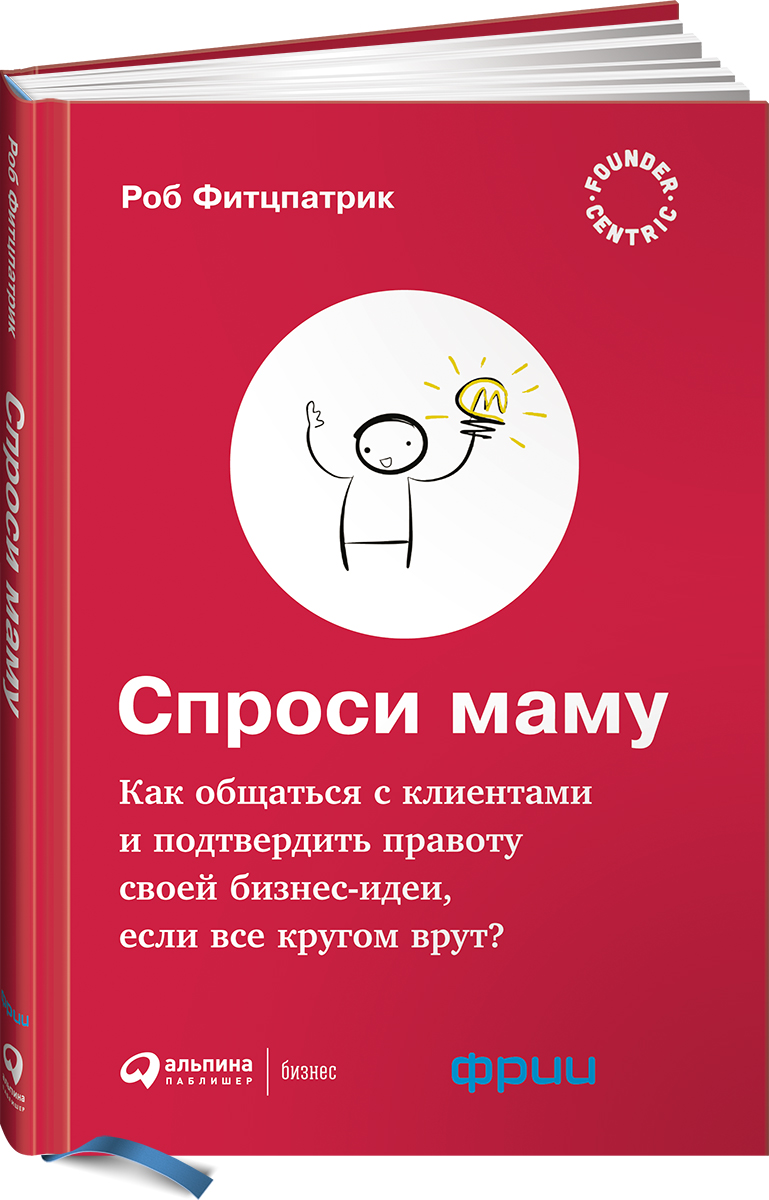 Спроси маму. Как общаться с клиентами и подтвердить правоту своей бизнес- идеи, если все кругом врут? | Фитцпатрик Роб - купить с доставкой по  выгодным ценам в интернет-магазине OZON (140446253)