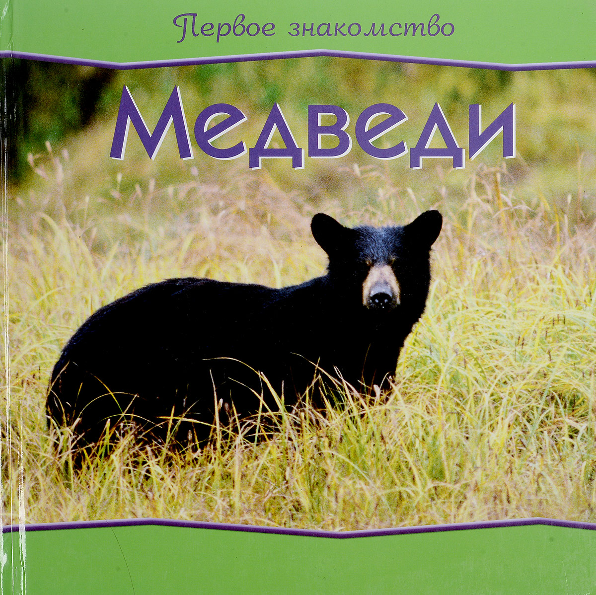 Bear dating. Ридерз дайджест животные. Купить книги о животных серии 