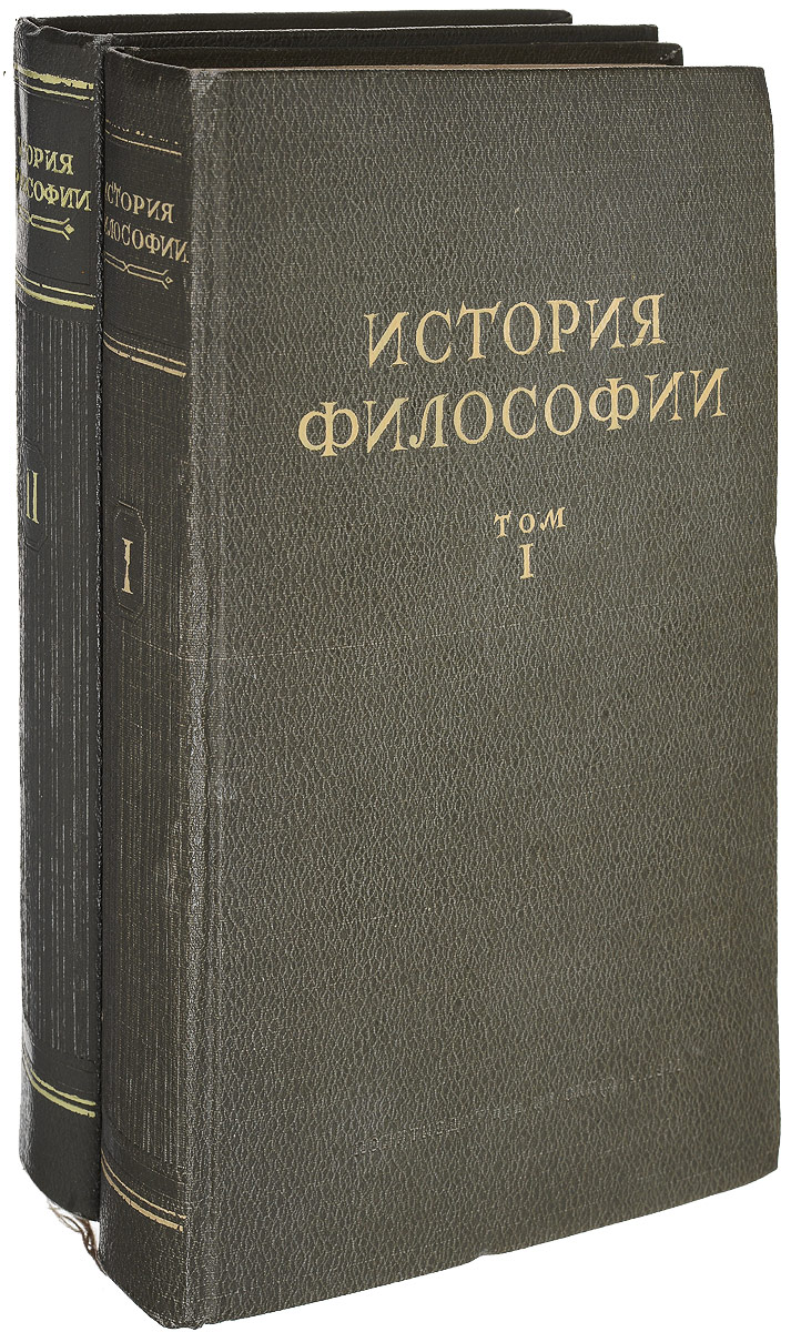 История философии 5 томов. Философия истории. Полная история философии книги. 20 Век набор философских идей.