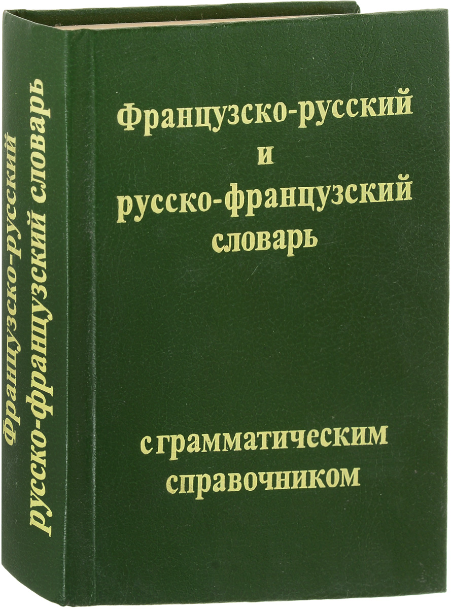 перевод с франции на русский язык по